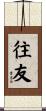 往友 Scroll