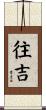往吉 Scroll