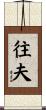 往夫 Scroll