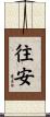 往安 Scroll