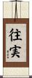 往実 Scroll