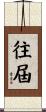 往屆 Scroll