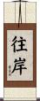 往岸 Scroll