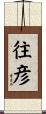 往彦 Scroll