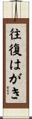 往復はがき Scroll