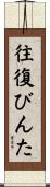 往復びんた Scroll