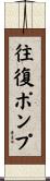 往復ポンプ Scroll