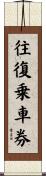 往復乗車券 Scroll