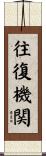 往復機関 Scroll
