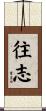 往志 Scroll