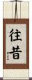 往昔 Scroll