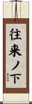 往来ノ下 Scroll