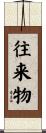 往来物 Scroll