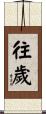 往歲 Scroll