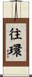 往環 Scroll