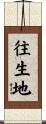 往生地 Scroll