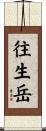 往生岳 Scroll