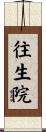 往生院 Scroll