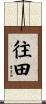 往田 Scroll