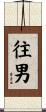 往男 Scroll