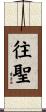 往聖 Scroll