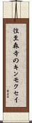 往至森寺のキンモクセイ Scroll