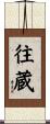 往蔵 Scroll
