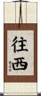 往西 Scroll