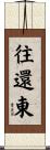 往還東 Scroll