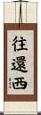 往還西 Scroll