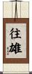 往雄 Scroll