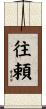 往頼 Scroll