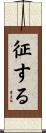 征する Scroll