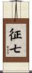 征七 Scroll