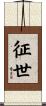 征世 Scroll