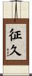 征久 Scroll