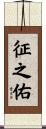 征之佑 Scroll