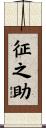 征之助 Scroll