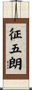 征五朗 Scroll