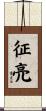征亮 Scroll