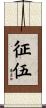 征伍 Scroll