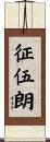 征伍朗 Scroll