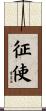 征使 Scroll