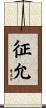 征允 Scroll
