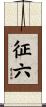 征六 Scroll