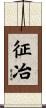 征冶 Scroll