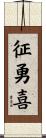 征勇喜 Scroll