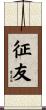 征友 Scroll
