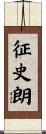 征史朗 Scroll