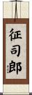 征司郎 Scroll